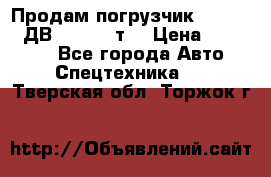 Продам погрузчик Balkancar ДВ1792 3,5 т. › Цена ­ 329 000 - Все города Авто » Спецтехника   . Тверская обл.,Торжок г.